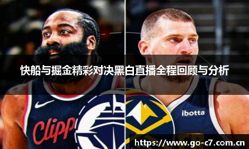 快船与掘金精彩对决黑白直播全程回顾与分析