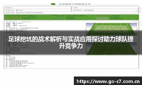足球挖坑的战术解析与实战应用探讨助力球队提升竞争力